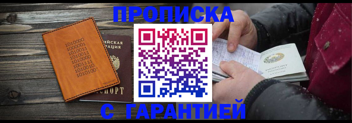 прописка 2025 в Волгодонске